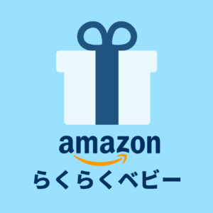 Amazonらくらくベビー