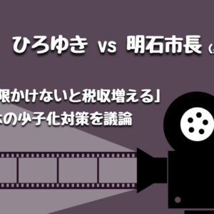 【ひろゆきvs明石市長（兵庫県）】 子ども中心の独自政策、それは正しいの？