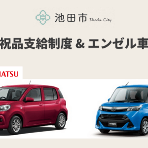 ダイハツ本社の池田市（大阪府）、3人目の赤ちゃん誕生で新車を無償貸与