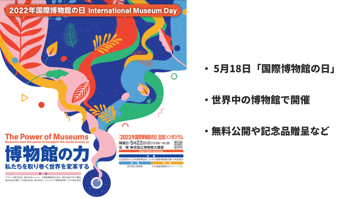 【2022年度】国際博物館の日は親子でお出かけ、無料公開や記念品贈呈あり