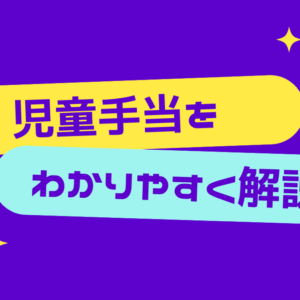 児童手当をわかりやすく解説！所得制限や制度の変更あり（2022年6月から）