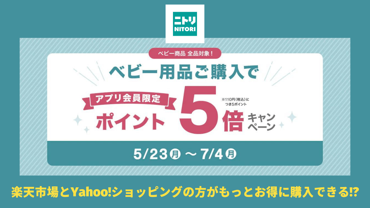 【5/23〜7/4まで】ニトリ、ベビー用品の購入でポイント5倍キャンペーン