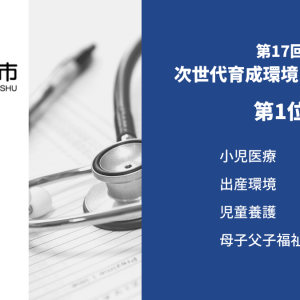 「子育てしやすい街」11年連続で総合1位！北九州市（福岡県）