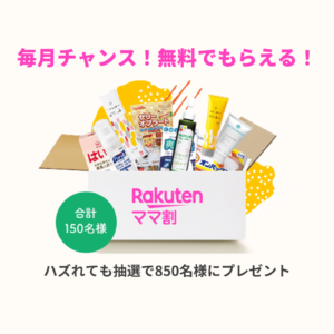 楽天ママ割