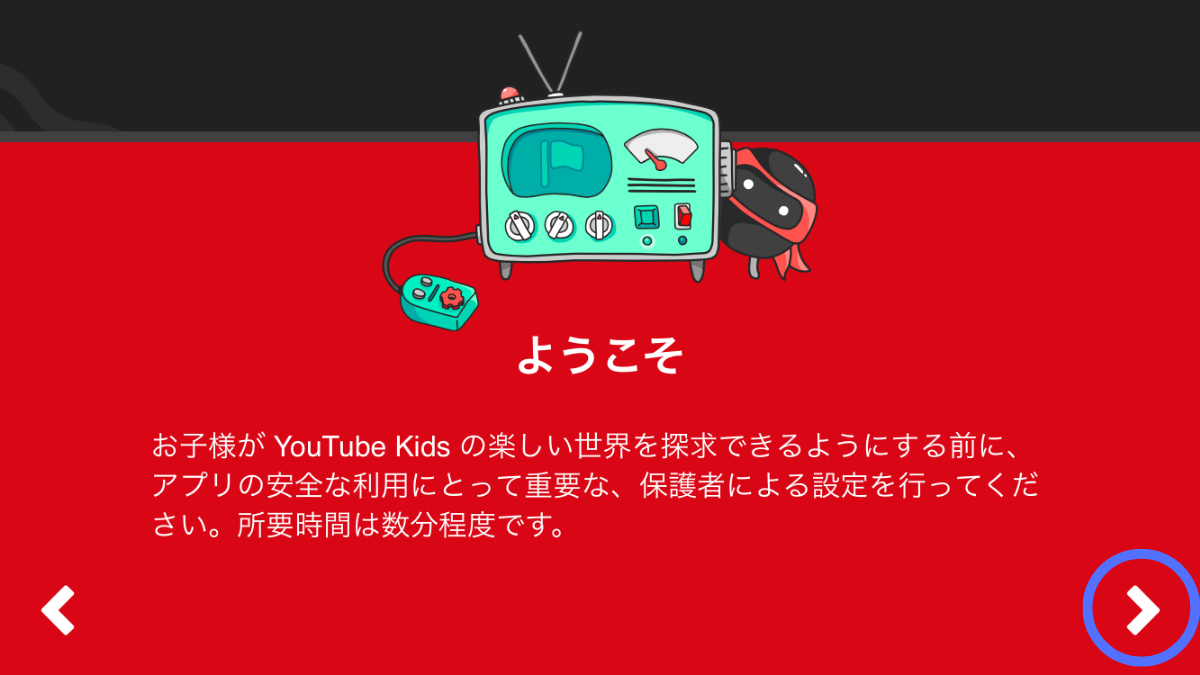 YouTube Kidsのはじめ方
