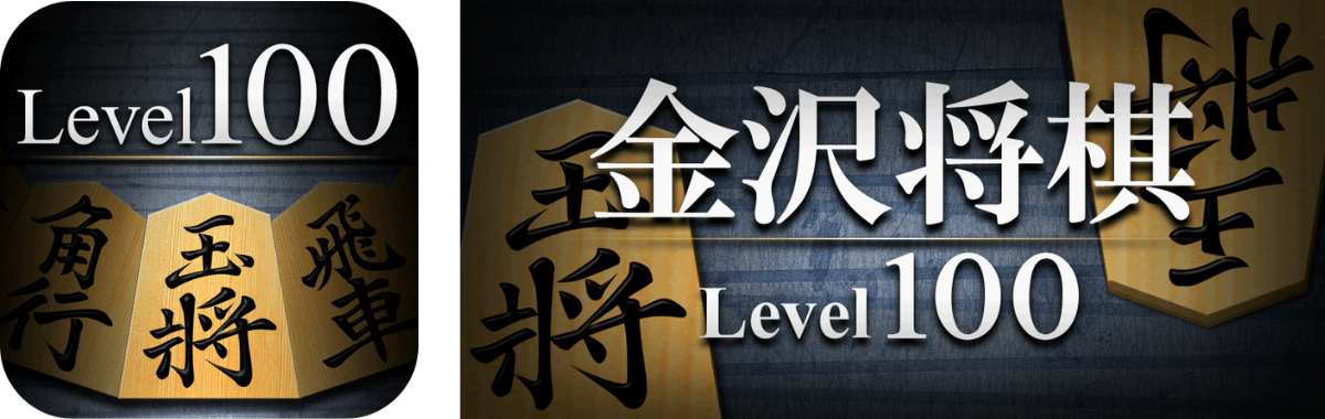 将棋アプリの決定版「金沢将棋レベル100」