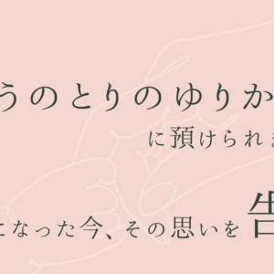 僕は「こうのとりのゆりかご」に預けられました。18歳になった今、その思いを告白。