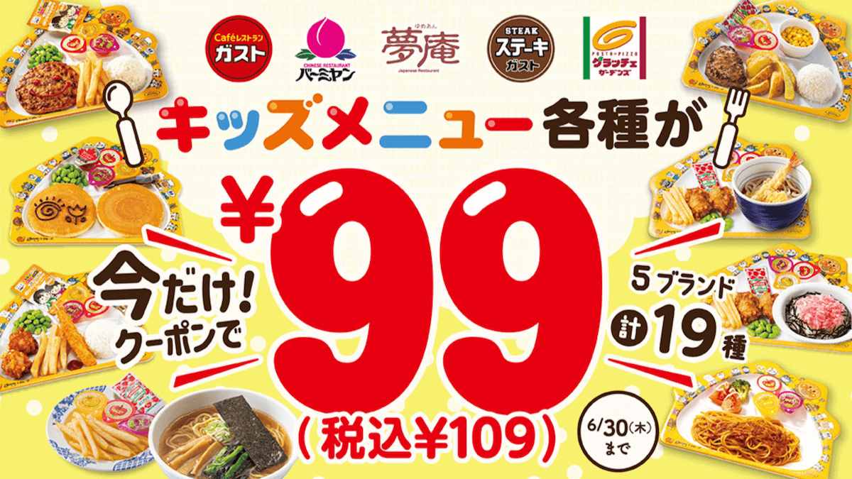 【¥99】すかいらーくグループのキッズメニューが6月30日まで大特価！