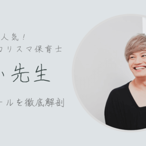【話題】カリスマ保育士「てぃ先生」とは？資格・経歴などを徹底解剖！