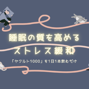 睡眠不足とストレスに悩むママにヤクルト1000がおすすめ！代わりの乳酸菌飲料も紹介