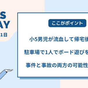 小5の男児が首から血を流した状態で帰宅し死亡、ボード遊びの事故が原因か？