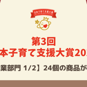 【第3回 日本子育て支援大賞2022】24個の商品を紹介（企業部門1/2）