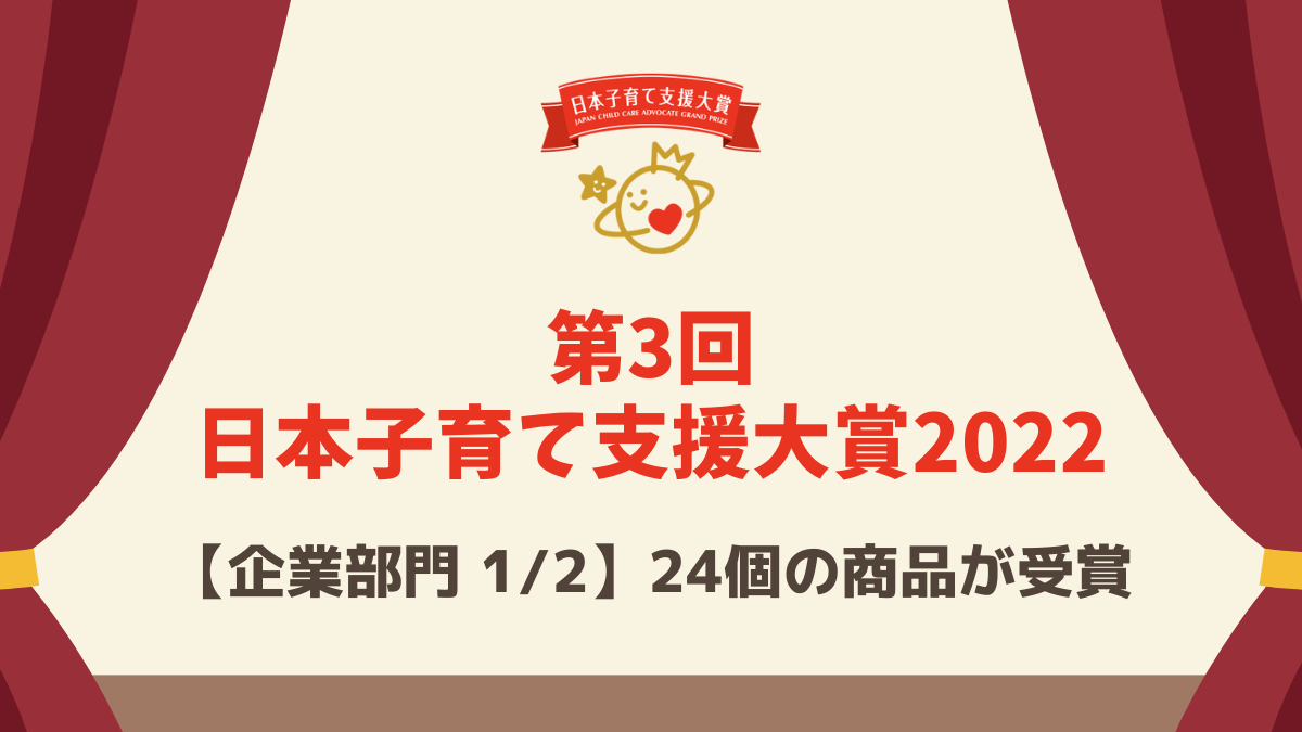 【第3回 日本子育て支援大賞2022】24個の商品を紹介（企業部門1/2）