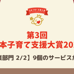 【第3回 日本子育て支援大賞2022】9個のサービスを紹介（企業部門2/2）