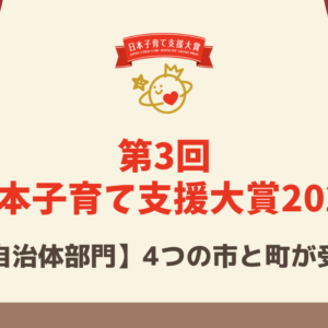【第3回 日本子育て支援大賞2022】4つの市と町を紹介（自治体部門）