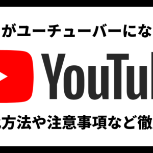 子どもや親子でYouTuberになる方法は？メリット・デメリットなど徹底解説