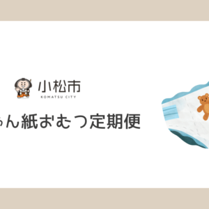 石川県小松市、3ヶ月〜1歳の赤ちゃんに「紙おむつ定期便」を毎月無料で配達