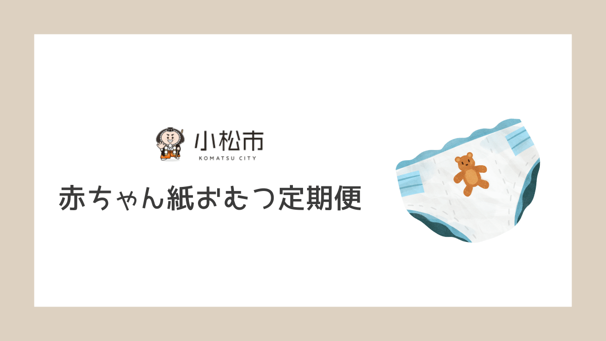 石川県小松市、3ヶ月〜1歳の赤ちゃんに「紙おむつ定期便」を毎月無料で配達