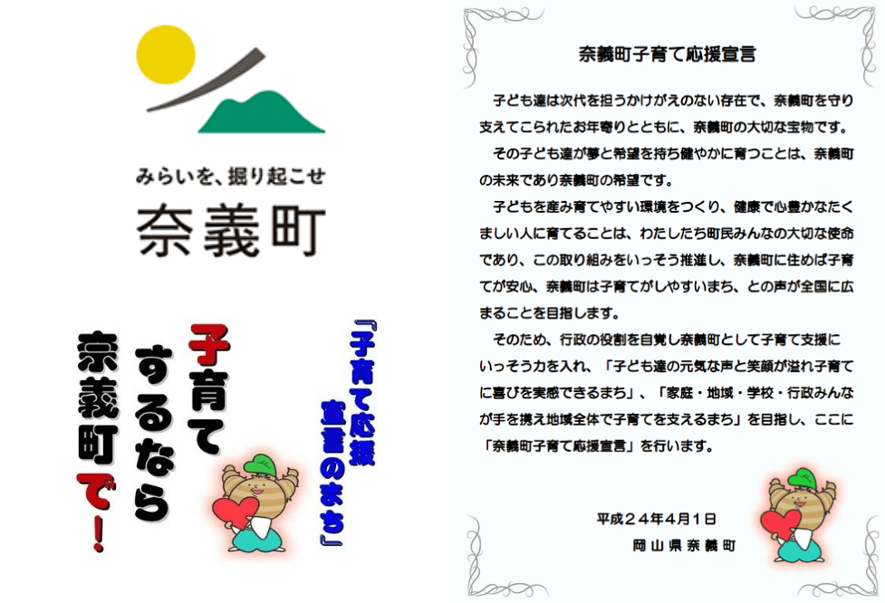 岡山県奈義町（なぎちょう）子育て応援宣言
