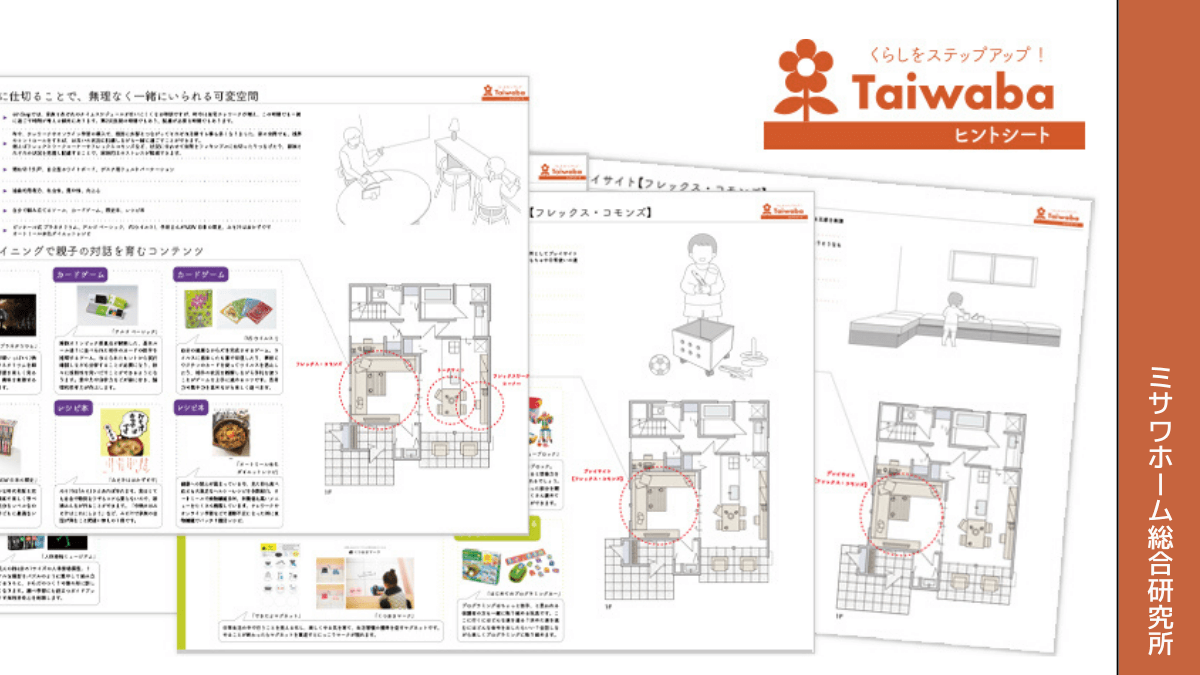 「Taiwaba」子どもの成長にあわせた住環境と推奨玩具のヒントシート
