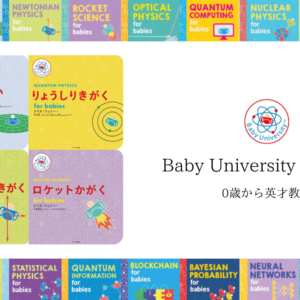 0歳からの英才教育「赤ちゃん向け理系えほん」BabyUniversitySeries