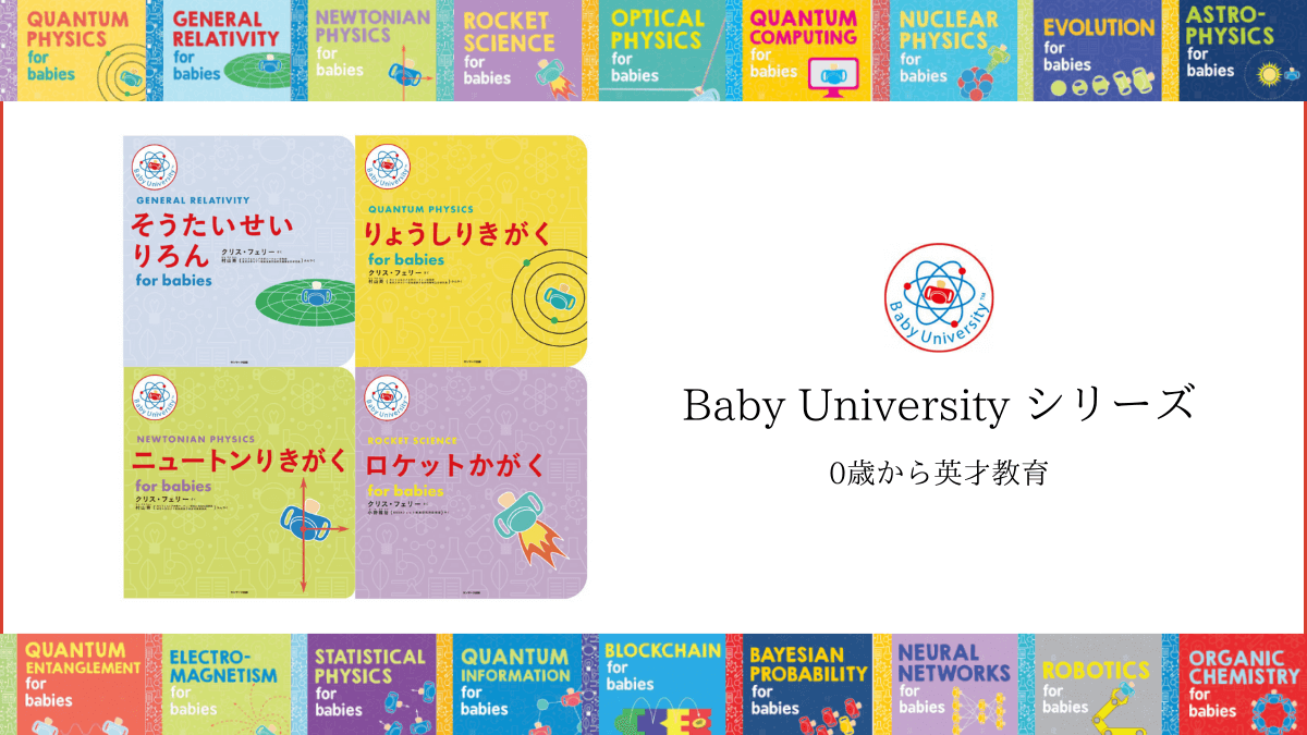 0歳からの英才教育「赤ちゃん向け理系えほん」BabyUniversitySeries