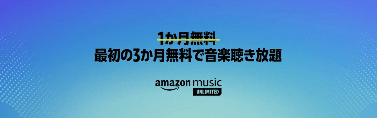【9/12まで】音楽聴き放題「Amazon Music」3ヶ月無料