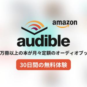 【30日間の無料体験】子どもに読み聞かせができるAudibleの特徴と人気おすすめ本