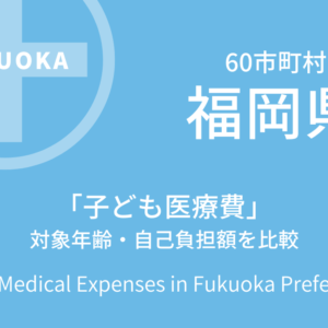 【福岡県】全60市町村における「子ども医療費」の対象年齢・自己負担額を比較