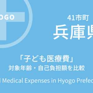 【兵庫県】全41市町村における「子ども医療費」の対象年齢・自己負担額を比較