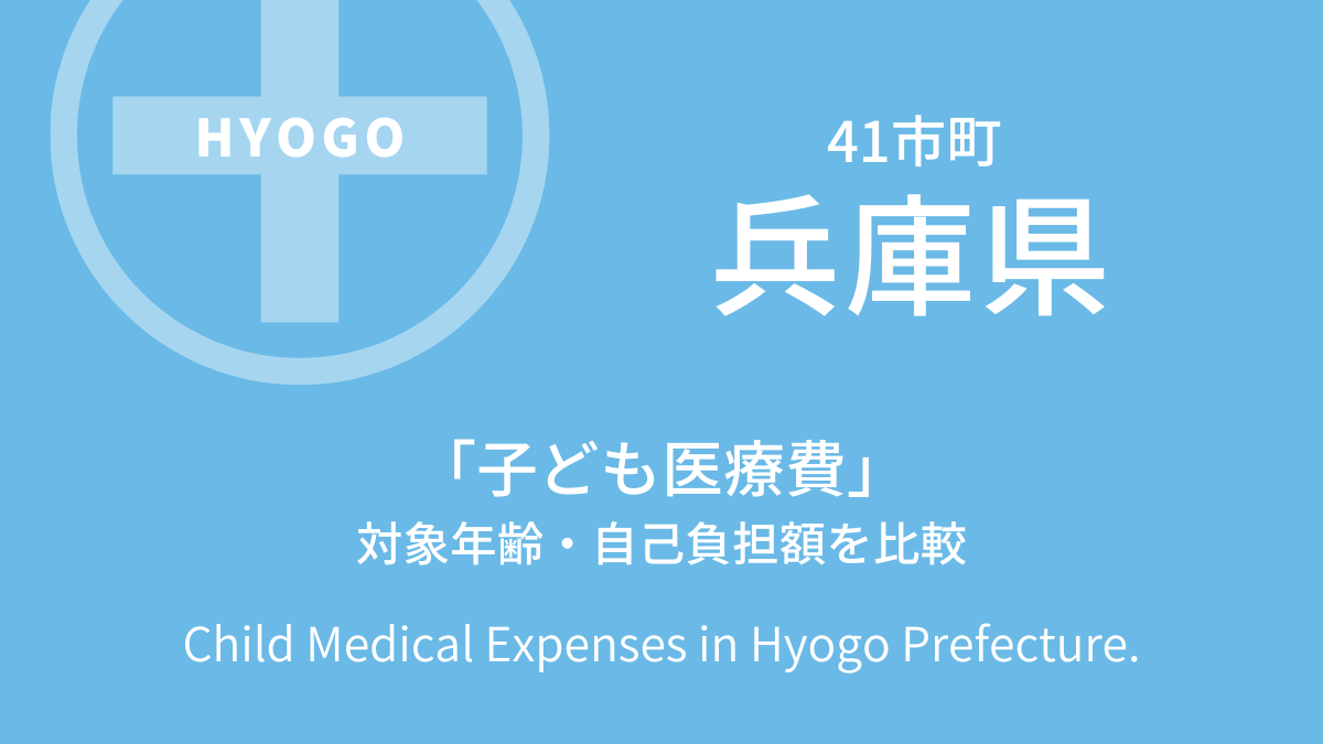 【兵庫県】全41市町村における「子ども医療費」の対象年齢・自己負担額を比較