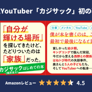 カジサック（梶原雄太）著書「家族。」