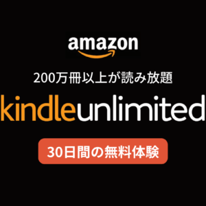 【30日間の無料体験】Kindle Unlimitedの特徴やメリット・デメリットを解説