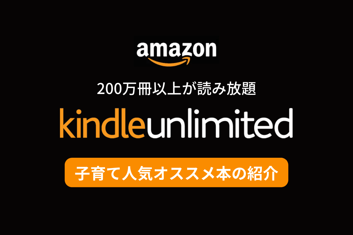 【2022年】Kindle Unlimitedで読み放題の「子育て」人気おすすめ本・漫画20選