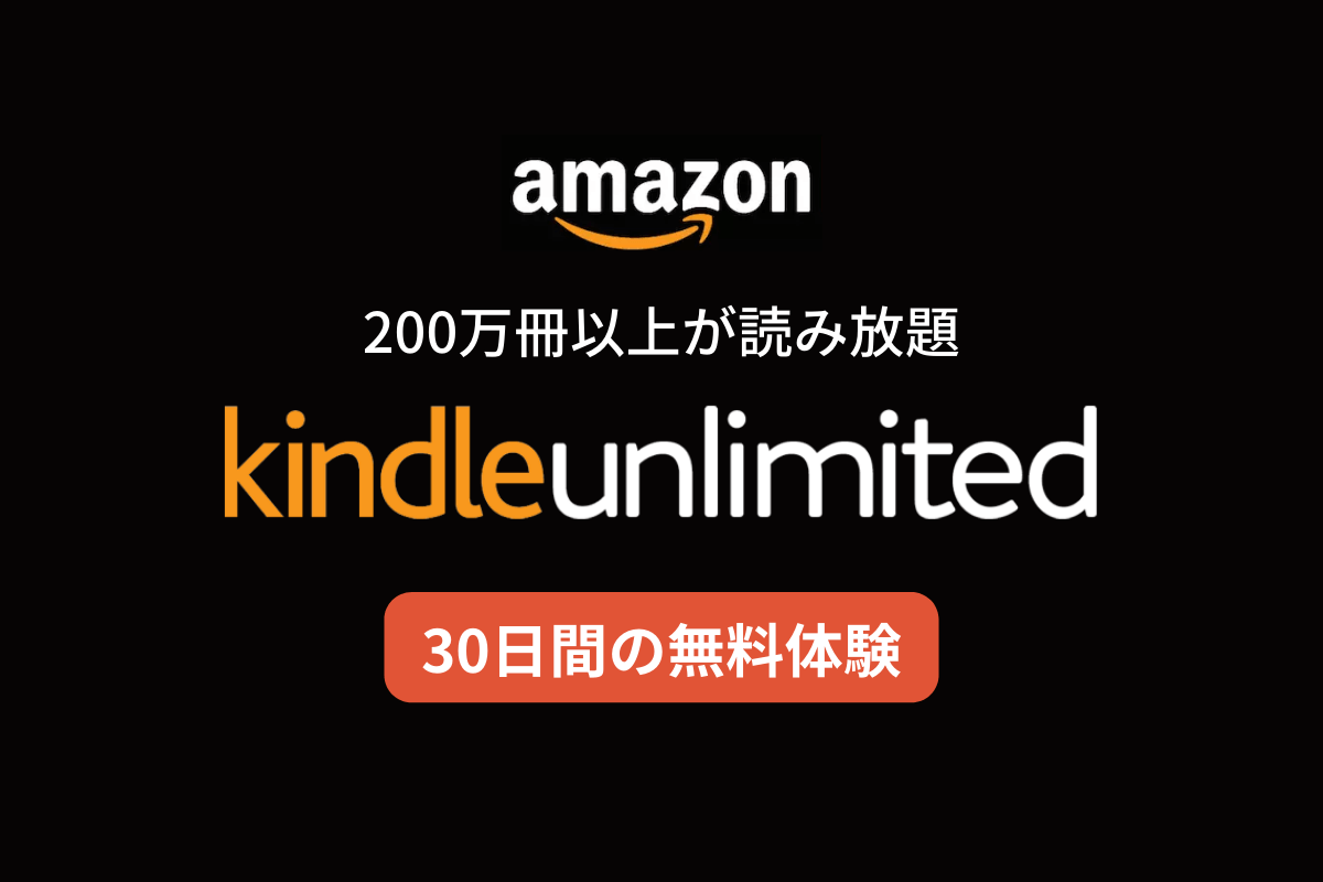 【30日間の無料体験】Kindle Unlimitedの特徴やメリット・デメリットを解説