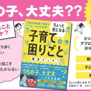 17万部超ベストセラーの最新刊『ちょっと気になる子育ての困りごと解決