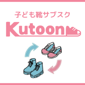 【無料お試し】子供靴サブスク「Kutoon」定額レンタルでぴったりサイズが履ける