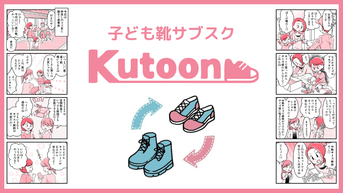 【無料お試し】子供靴サブスク「Kutoon」定額レンタルでぴったりサイズが履ける