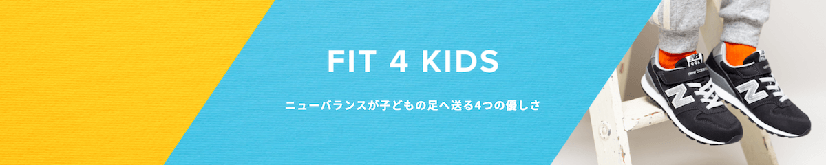 NB KIDS「FIT 4 KIDS（フィットforキッズ）」