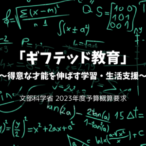 子どもの才能を伸ばす「ギフテッド」支援を2023年度開始予定 - 文部科学省