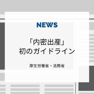 ニュース「内密出産」初のガイドライン策定 - 厚生労働省・法務省