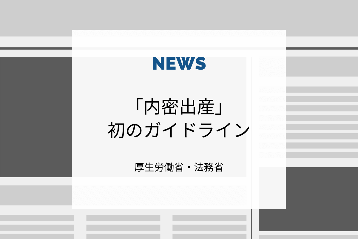 ニュース「内密出産」初のガイドライン策定 - 厚生労働省・法務省