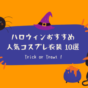 【2022】ハロウィンにおすすめ子ども・親子用コスプレ衣装10選