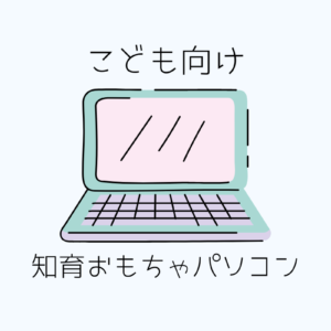こども向け知育おもちゃパソコン・パソコントイ