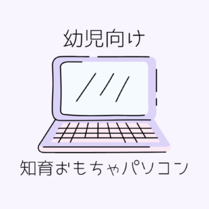 幼児向け知育おもちゃパソコン・パソコントイ