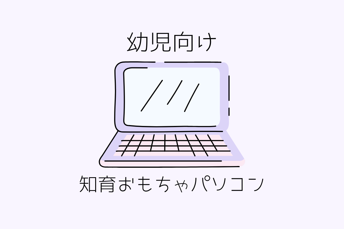 2歳からの幼児向け】知育おもちゃパソコンのおすすめ人気ランキング3選