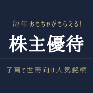 株主 優待 オファー おもちゃ