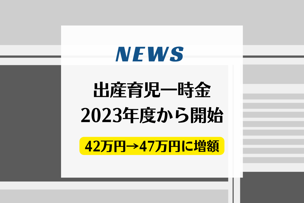2023年1月以降の出産で「10万円の出産準備金」を支給（2022年4〜12月生まれは5万円）