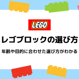 【選び方がわかる】子どもにおすすめのLEGO(レゴ)ブロック人気10選！