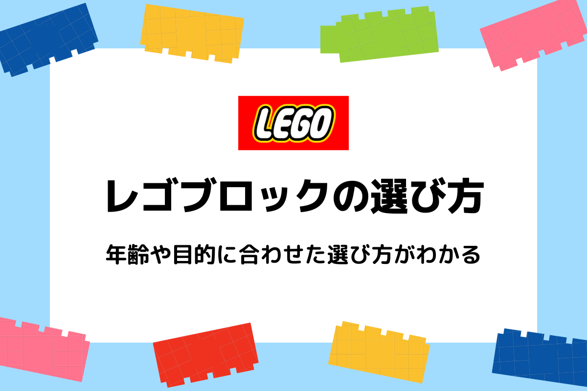 【選び方がわかる】子どもにおすすめのLEGO(レゴ)ブロック人気10選！